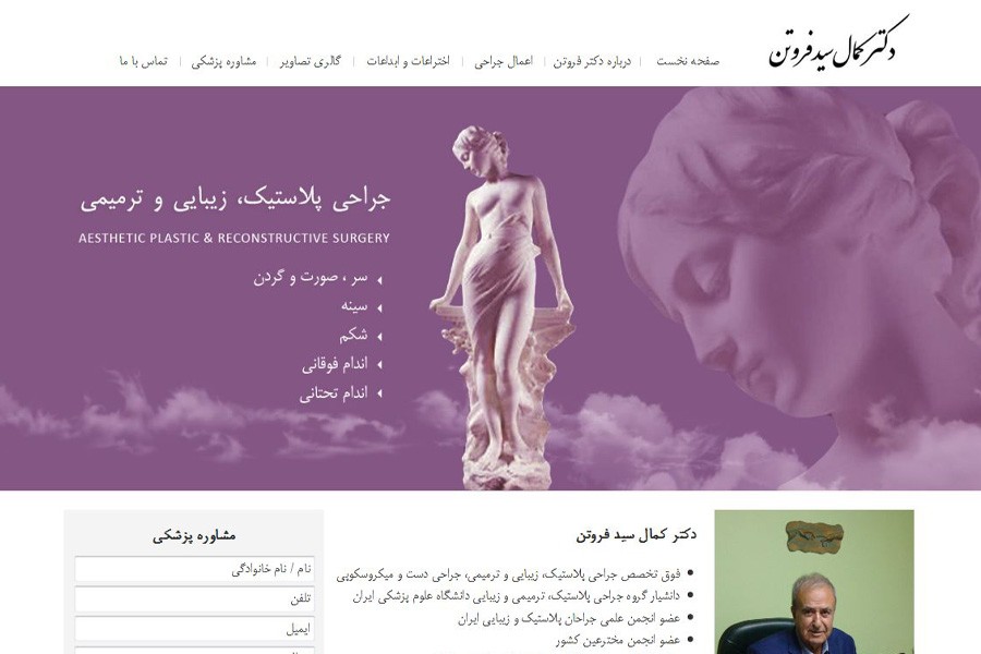 وب سایت دکتر کمال سید فروتن - Dr. Forootan