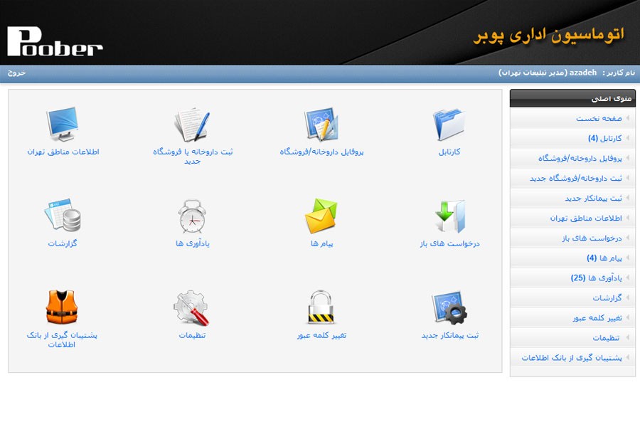 اتوماسیون اداری شرکت پوبر - Poober Office Automation